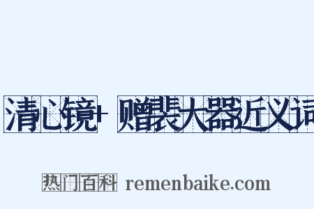 清心镜+赠裴大器近义词是什么意思的图片